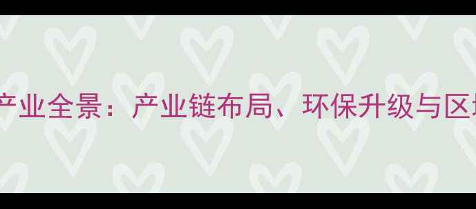 图片 青岛化工企业产业全景：产业链布局、环保升级与区域经济新引擎2