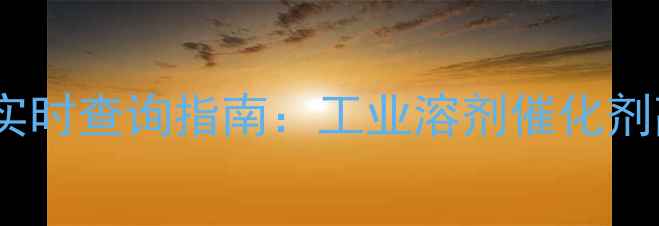 图片 青岛化工用品价格实时查询指南：工业溶剂催化剂高分子材料采购全2