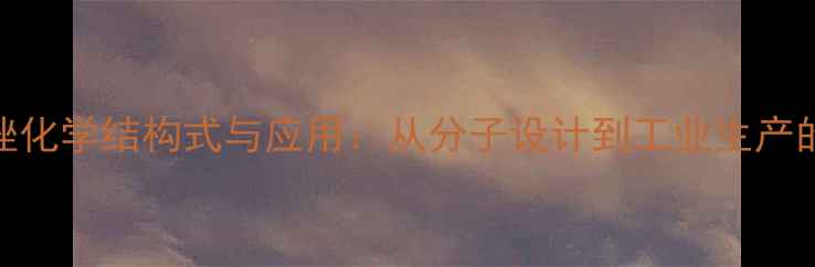 图片 青霉噻唑化学结构式与应用：从分子设计到工业生产的全指南