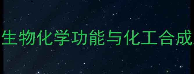 图片 鞘磷脂结构式：生物化学功能与化工合成工艺的协同创新