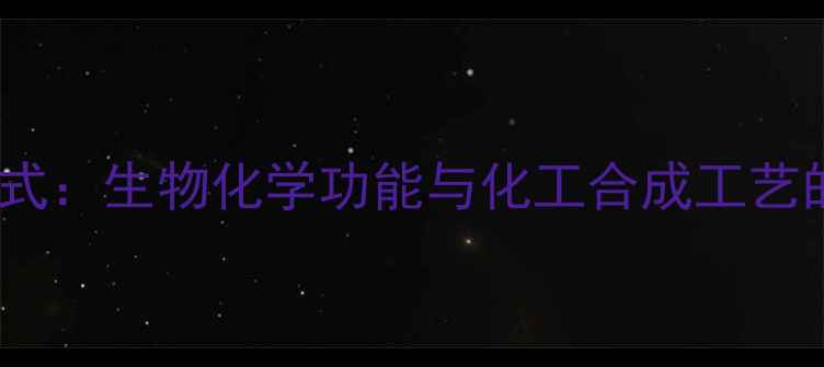 图片 鞘磷脂结构式：生物化学功能与化工合成工艺的协同创新1