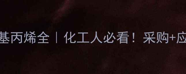 图片 韩国LG进口甲基丙烯全｜化工人必看！采购+应用+避坑指南1