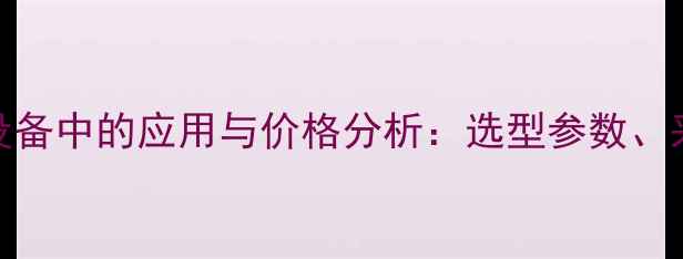 图片 韩国压力开关在化工设备中的应用与价格分析：选型参数、采购成本及维护建议全