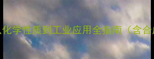 图片 顺-2-丁烯结构式：从化学性质到工业应用全指南（含合成工艺与安全操作）1