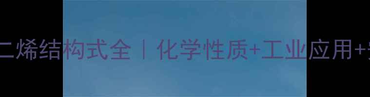 图片 顺13-戊二烯结构式全｜化学性质+工业应用+安全指南