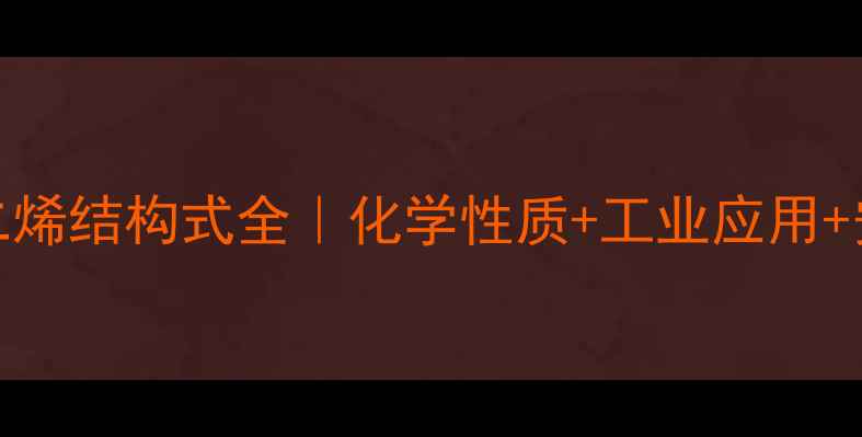 图片 顺13-戊二烯结构式全｜化学性质+工业应用+安全指南2