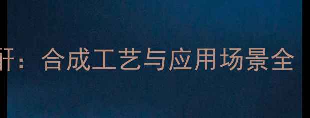 图片 顺2-甲基丁烯二酸酐：合成工艺与应用场景全（附安全操作规范）