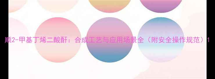 图片 顺2-甲基丁烯二酸酐：合成工艺与应用场景全（附安全操作规范）1