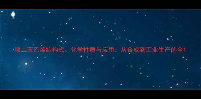 图片 顺二苯乙烯结构式、化学性质与应用：从合成到工业生产的全1
