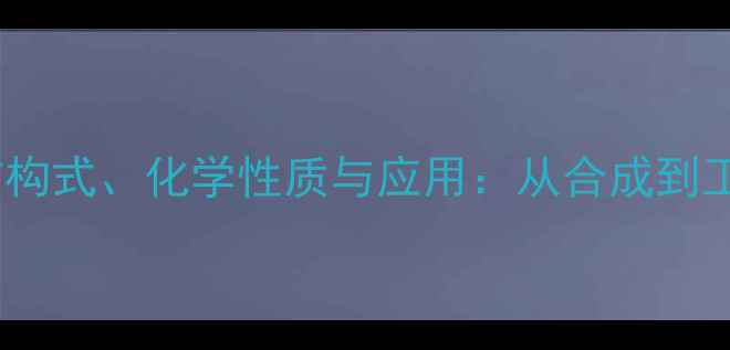 图片 顺二苯乙烯结构式、化学性质与应用：从合成到工业生产的全2