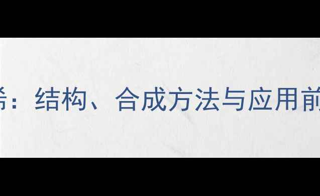 图片 顺式-3-甲基-2,4-戊二烯：结构、合成方法与应用前景（附完整实验指南）1