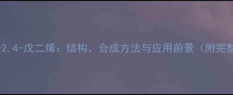 图片 顺式-3-甲基-2,4-戊二烯：结构、合成方法与应用前景（附完整实验指南）2