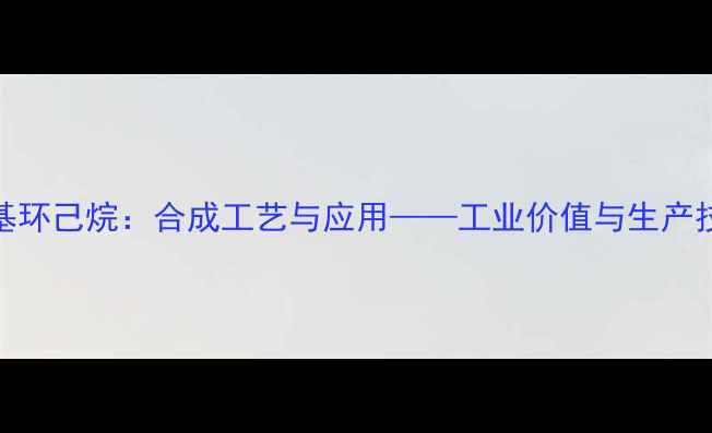 图片 顺式12甲基环己烷：合成工艺与应用——工业价值与生产技术全指南