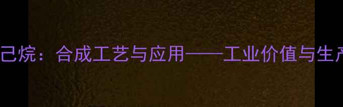 图片 顺式12甲基环己烷：合成工艺与应用——工业价值与生产技术全指南1