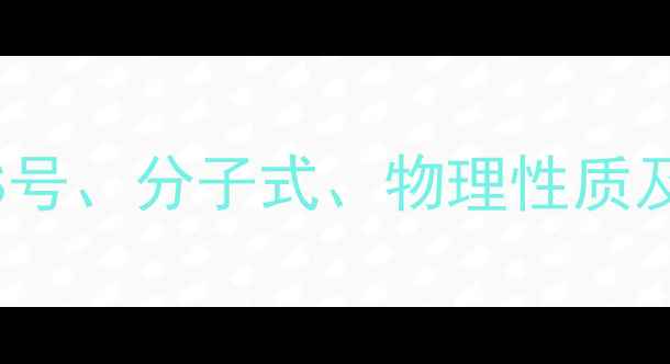 图片 顺式2-戊烯CAS号、分子式、物理性质及工业应用详解