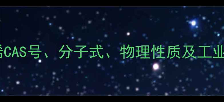 图片 顺式2-戊烯CAS号、分子式、物理性质及工业应用详解1
