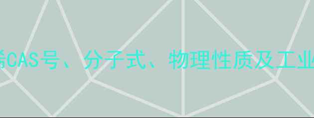 图片 顺式2-戊烯CAS号、分子式、物理性质及工业应用详解2
