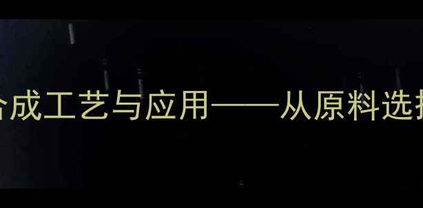 图片 顺式二甲基环己烷的合成工艺与应用——从原料选择到工业生产的全流程