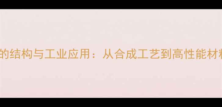 图片 顺式聚丁二烯的结构与工业应用：从合成工艺到高性能材料开发全指南1