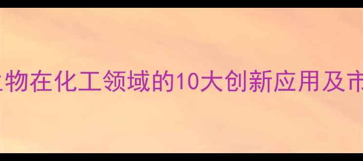 图片 顺酐酸酐衍生物在化工领域的10大创新应用及市场前景分析2