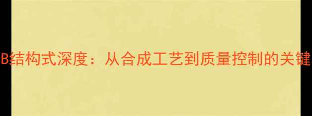 图片 顺铂杂质B结构式深度：从合成工艺到质量控制的关键科学问题