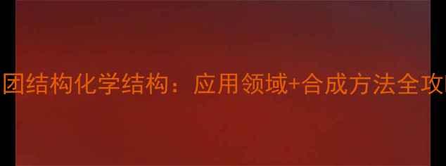 图片 频哪酸酯基团结构化学结构：应用领域+合成方法全攻略（推荐）