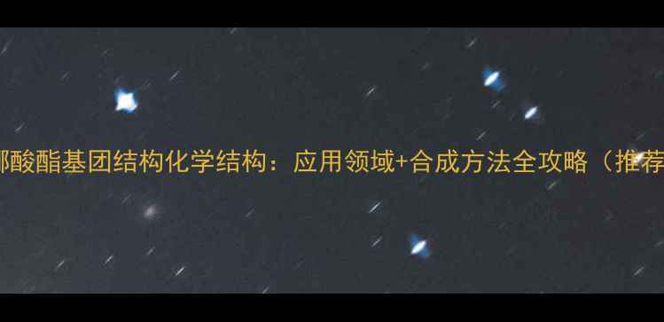 图片 频哪酸酯基团结构化学结构：应用领域+合成方法全攻略（推荐）1