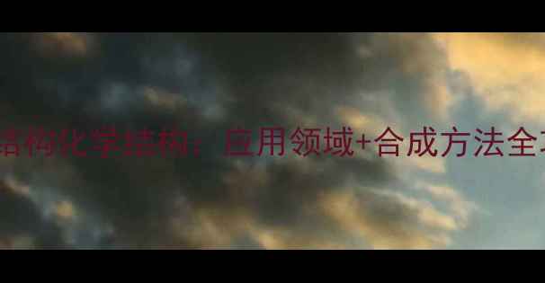 图片 频哪酸酯基团结构化学结构：应用领域+合成方法全攻略（推荐）2