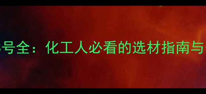 图片 颜料橙72CAS号全：化工人必看的选材指南与安全手册✨1