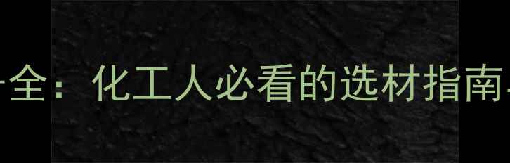 图片 颜料橙72CAS号全：化工人必看的选材指南与安全手册✨2