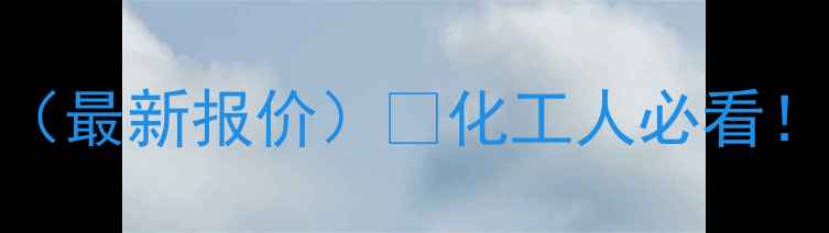 图片 颜料黄139价格查询（最新报价）🔥化工人必看！附全行业采购指南2