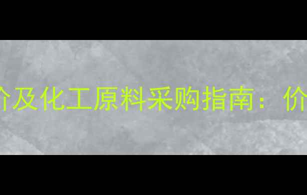图片 食品发泡剂行业最新报价及化工原料采购指南：价格波动与批量采购策略1