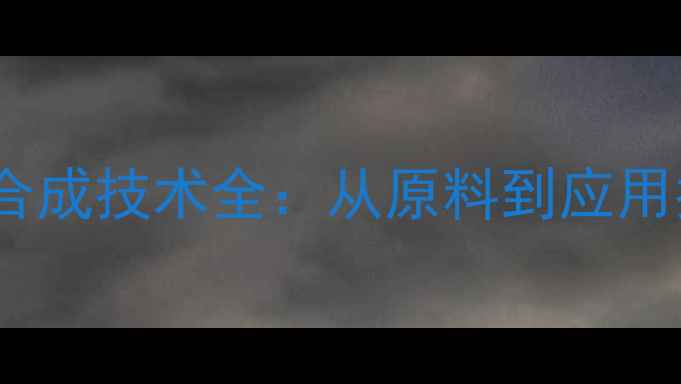 图片 食品级焦糖香精化工合成技术全：从原料到应用指南（附选品攻略）1