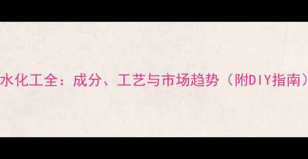 图片 香水化工全：成分、工艺与市场趋势（附DIY指南）2