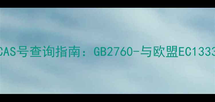 图片 香精成分表中的CAS号查询指南：GB2760-与欧盟EC13332008合规生产全