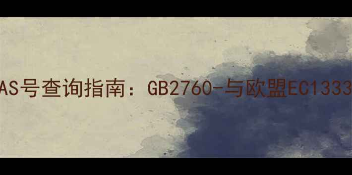 图片 香精成分表中的CAS号查询指南：GB2760-与欧盟EC13332008合规生产全1