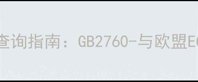 图片 香精成分表中的CAS号查询指南：GB2760-与欧盟EC13332008合规生产全2