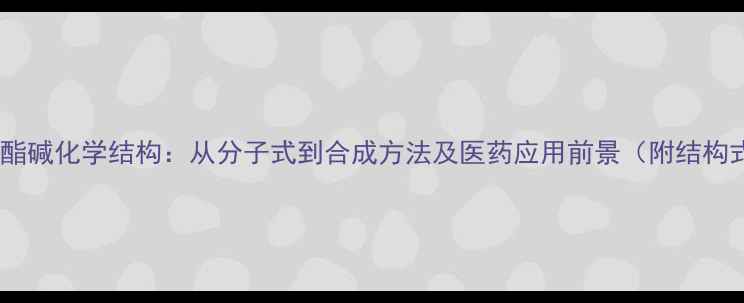 图片 高三尖杉酯碱化学结构：从分子式到合成方法及医药应用前景（附结构式图解）1