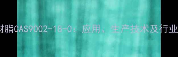 图片 高分子吸水树脂CAS9002-18-0：应用、生产技术及行业发展趋势全2