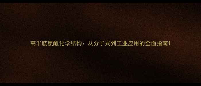 图片 高半胱氨酸化学结构：从分子式到工业应用的全面指南1