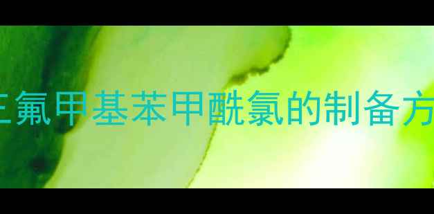 图片 高效合成：2-三氟甲基苯甲酰氯的制备方法与应用领域2