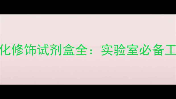 图片 高效检测｜DNA甲基化修饰试剂盒全：实验室必备工具及10大应用场景2