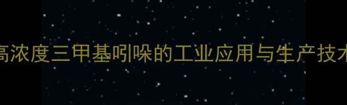 图片 高浓度三甲基吲哚的工业应用与生产技术