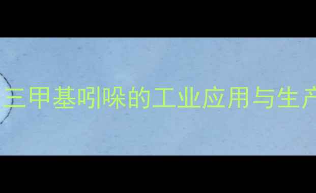 图片 高浓度三甲基吲哚的工业应用与生产技术2