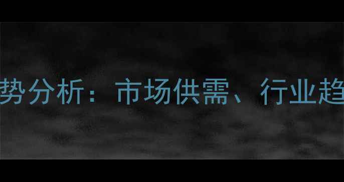 图片 高温煤焦油油价格走势分析：市场供需、行业趋势与投资策略全解读