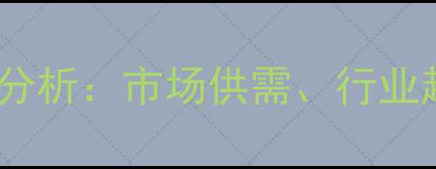 图片 高温煤焦油油价格走势分析：市场供需、行业趋势与投资策略全解读1