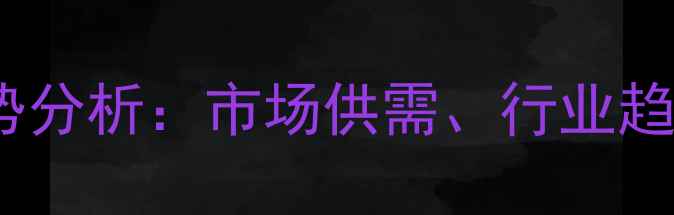 图片 高温煤焦油油价格走势分析：市场供需、行业趋势与投资策略全解读2