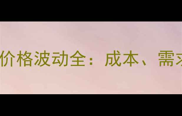 图片 高纯度二甲醚价格波动全：成本、需求与市场趋势1