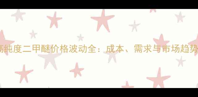 图片 高纯度二甲醚价格波动全：成本、需求与市场趋势2