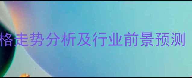 图片 高纯度硫酸镁市场价格走势分析及行业前景预测（附最新报价数据）2